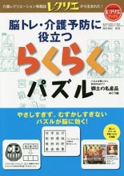 脳トレ・介護予防に役立つ　らくらくパズル　郷土の名産品めぐり編