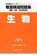 看護精選問題集　生物　平成２２年