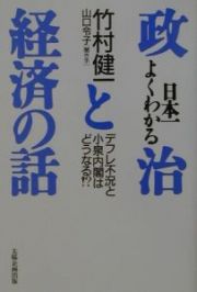 日本一よくわかる政治と経済の話