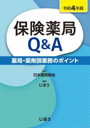 保険薬局Ｑ＆Ａ　令和４年版　薬局・薬剤師業務のポイント