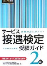 サービス接遇検定受験ガイド２級