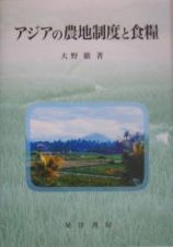 アジアの農地制度と食糧