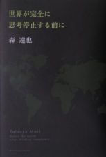 世界が完全に思考停止する前に