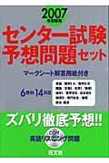 センター試験予想問題セット　ＣＤ付　２００７