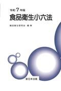 食品衛生小六法　令和７年版