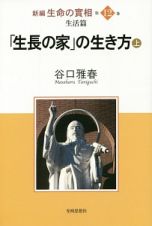 「生長の家」の生き方（上）　新編・生命の實相１２　生活篇