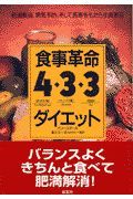 食事革命４・３・３ダイエット