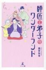 師匠と弟子のワンダーランド