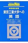 東京工業大学への英語　２００４