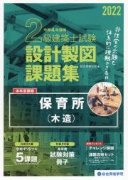 ２級建築士試験設計製図課題集　令和４年度版