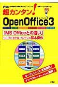 超カンタン！　ＯｐｅｎＯｆｆｉｃｅ３