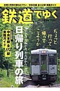 鉄道でゆく　日帰り列車の旅