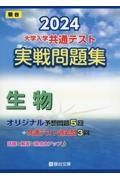 大学入学共通テスト実戦問題集　生物　２０２４