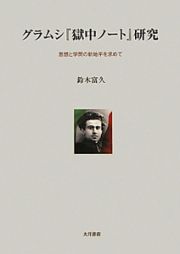 グラムシ『獄中ノート』研究