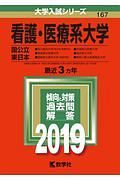 看護・医療系大学〈国公立東日本〉　２０１９　大学入試シリーズ１６７