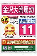 金沢大附属幼　過去問題集１１　平成２９年