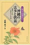 知っておきたい沖縄の法事と供養