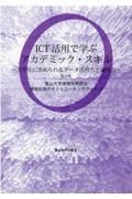 ＩＣＴ活用で学ぶアカデミック・スキル　大学生に求められるデータ活用力と論理力