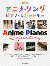 初級×中級　アニメソング・ピアノ・レパートリー