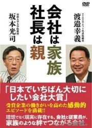 会社は家族、社長は親