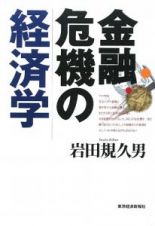 金融危機の経済学