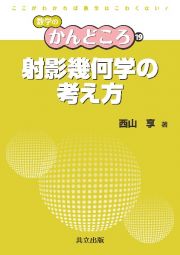 射影幾何学の考え方　数学のかんどころ１９