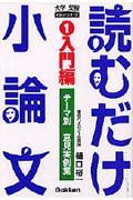 読むだけ小論文１　入門編