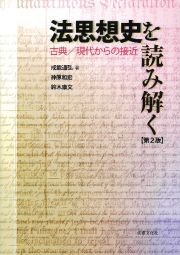 法思想史を読み解く〔第２版〕　古典／現代からの接近