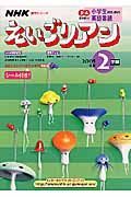 ＮＨＫテレビ　えいごリアン　２００５　２学期