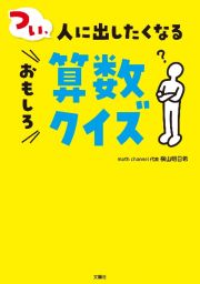 つい、人に出したくなるおもしろ算数クイズ