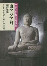 東アジア　朝鮮半島　アジア仏教美術論集