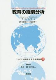 教育の経済分析　ユネスコ国際教育政策叢書１２