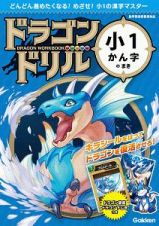 ドラゴンドリル　小１かん字のまき　どんどん進めたくなる！めざせ！小１の漢字マスター