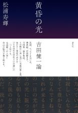 黄昏の光　吉田健一論　吉田健一論