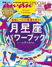 ａｎａｎ　ＳＰＥＣＩＡＬ　Ｋｅｉｋｏ的Ｌｕｎａｌｏｇｙ　革命レベルの強運を呼ぶ！月星座パワーブック