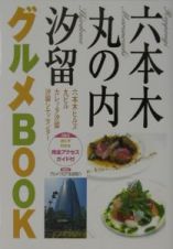 六本木・丸の内・汐留グルメｂｏｏｋ