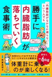 「内臓脂肪がなかなか減らない！」という人でも勝手に内臓脂肪が落ちていく食事術