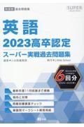 高卒認定スーパー実戦過去問題集　英語　２０２３