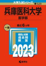 兵庫医科大学（医学部）　２０２３