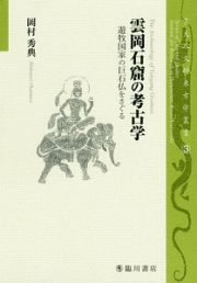 雲岡石窟の考古学