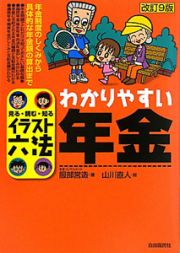 わかりやすい年金＜改訂９版＞