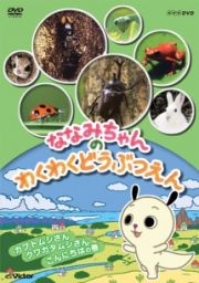 ななみちゃんのわくわくどうぶつえんカブトムシさん　クワガタさん　こんにちはの巻