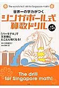 世界一の学力がつくシンガポール式算数ドリル　小学１～６年