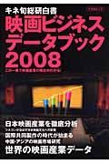 映画ビジネスデータブック　２００８