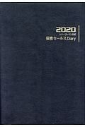 保険セールスＤｉａｒｙ　２０２０