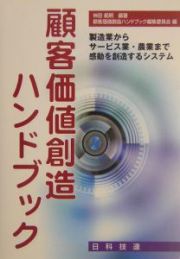 顧客価値創造ハンドブック