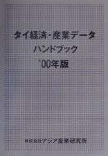 タイ経済・産業データハンドブック　２０００年版