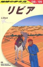 地球の歩き方　リビア　２００８～２００９