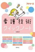 看護技術クイックノート　オールカラー