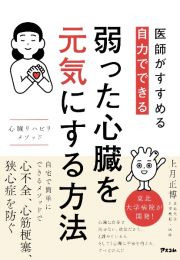 医師がすすめる　自力でできる　弱った心臓を元気にする方法　心臓リハビリ　メソッド